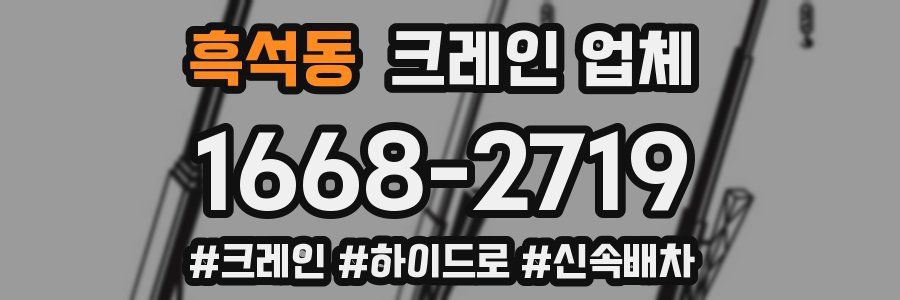 흑석동 크레인 업체