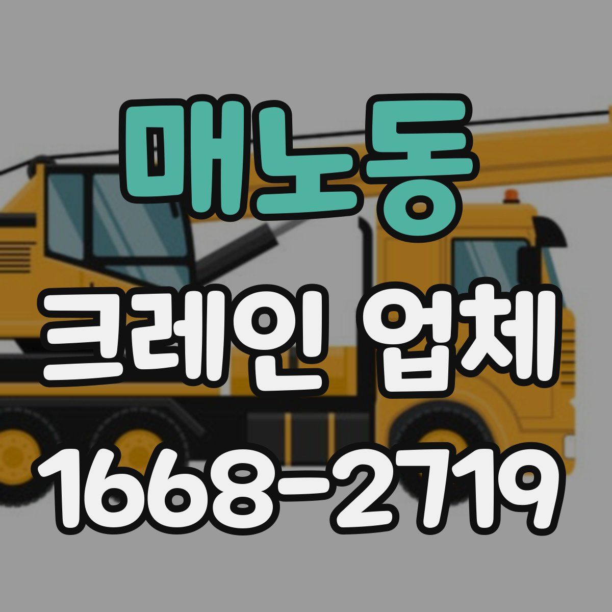 매노동 크레인 업체