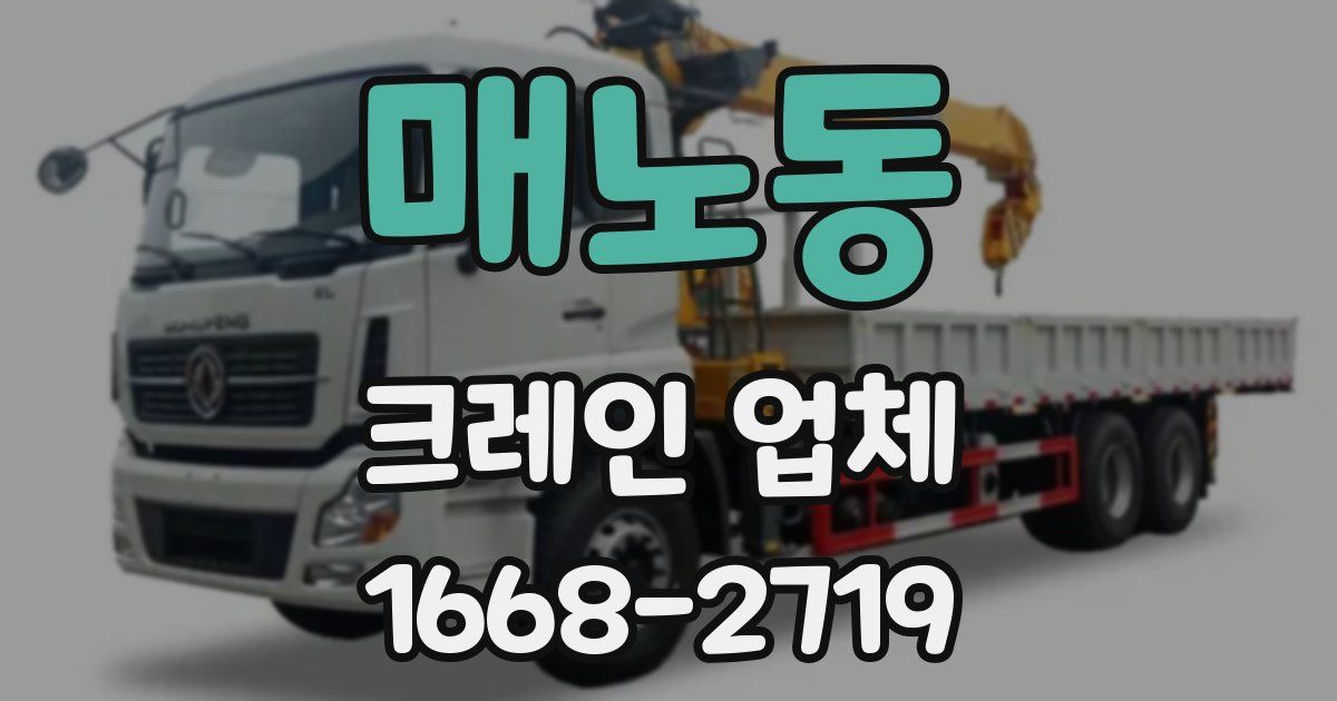 매노동 크레인 업체