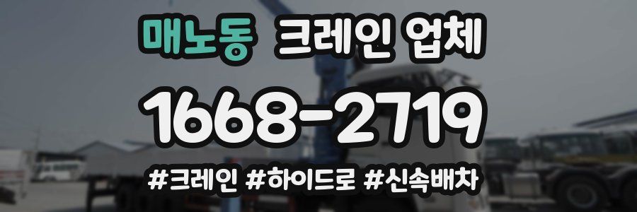 매노동 크레인 업체