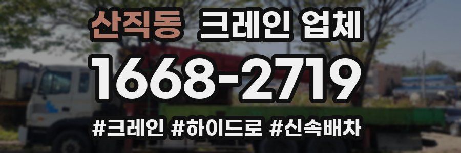 산직동 크레인 업체