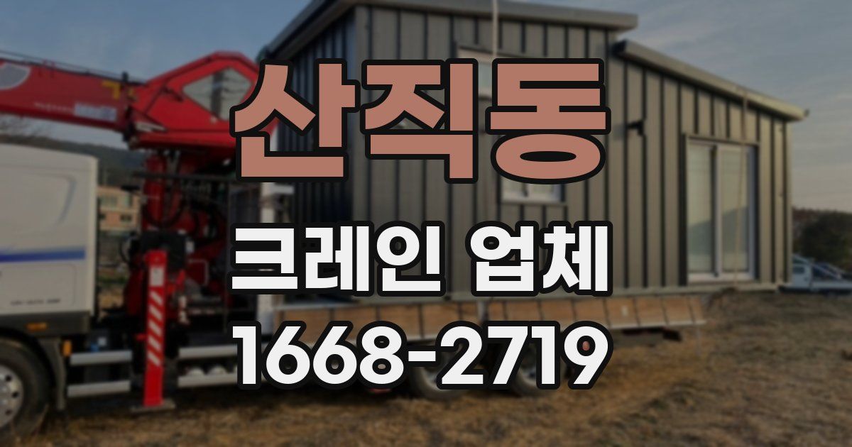 산직동 크레인 업체