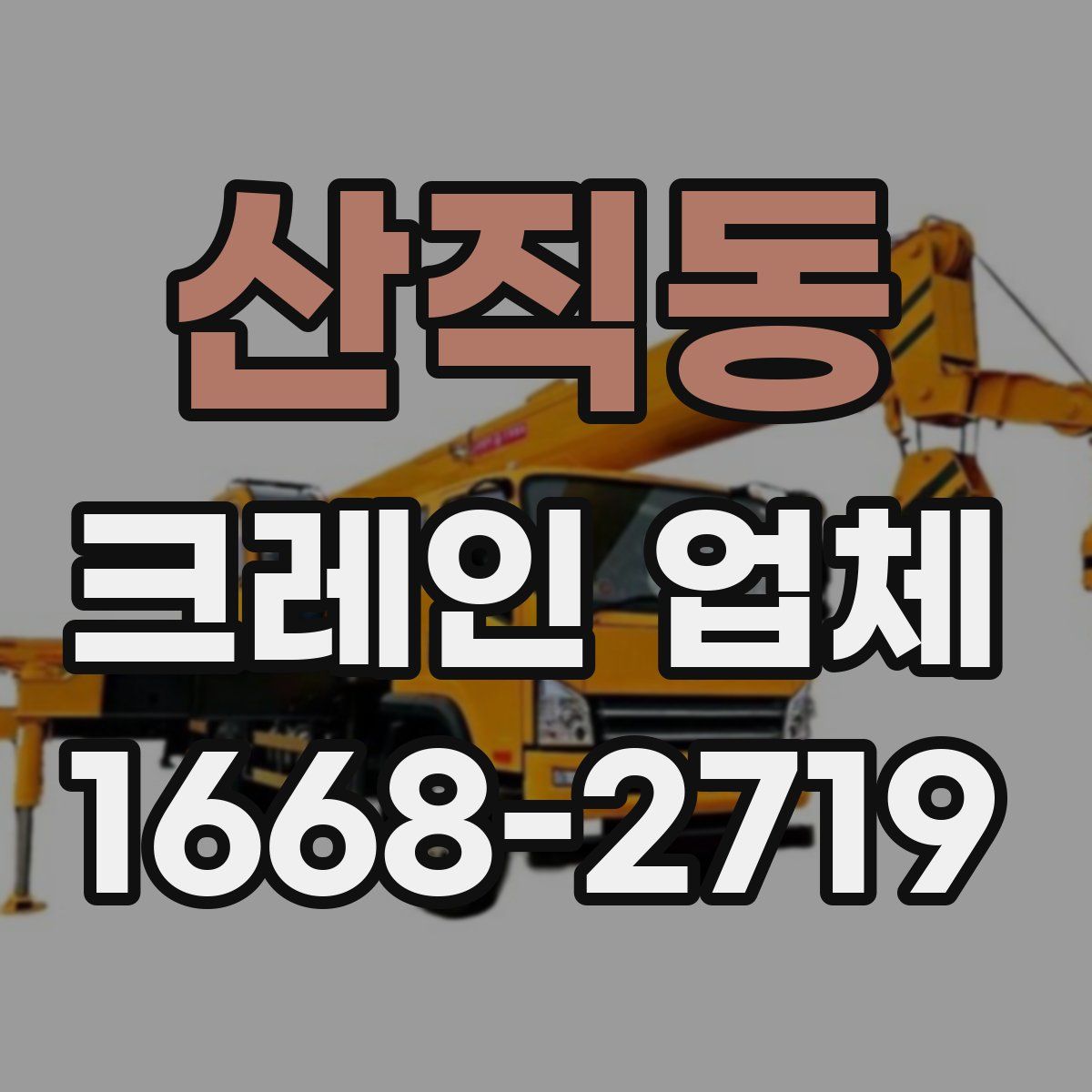 산직동 크레인 업체