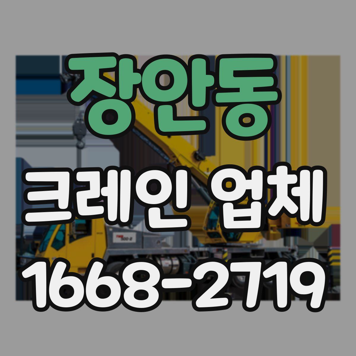 장안동 크레인 업체