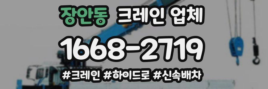장안동 크레인 업체