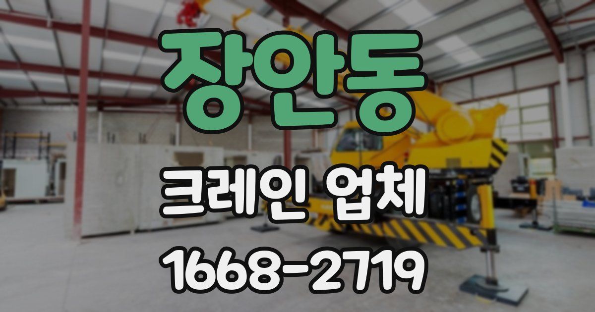장안동 크레인 업체