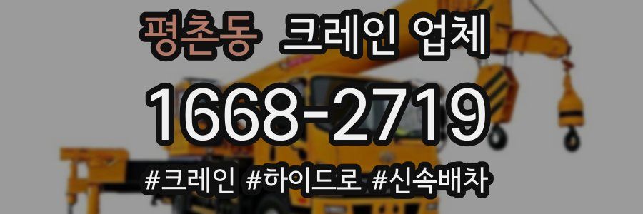 평촌동 크레인 업체