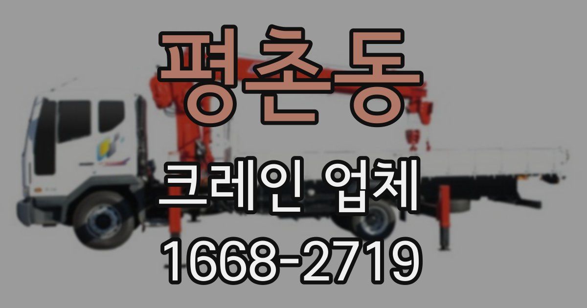 평촌동 크레인 업체