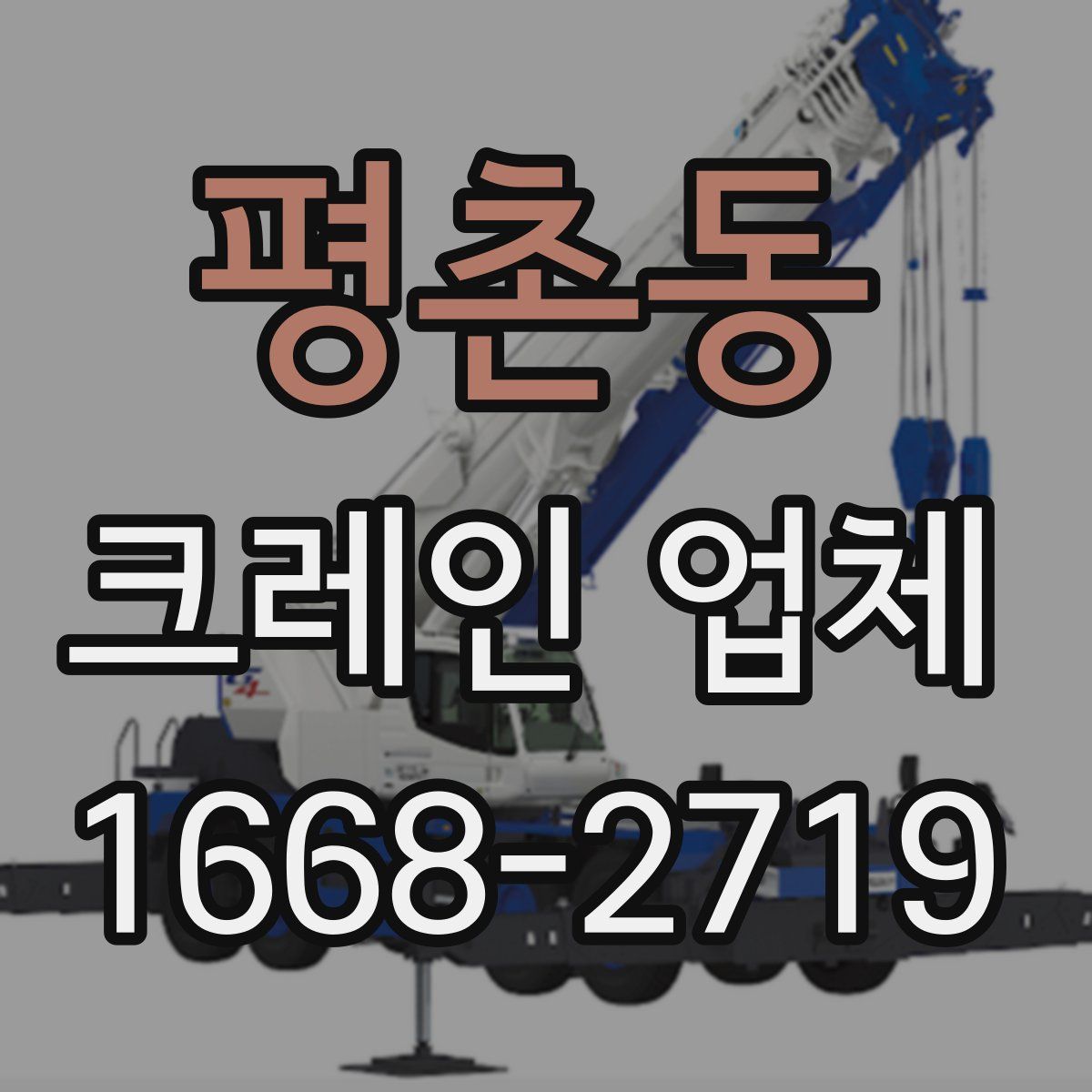 평촌동 크레인 업체
