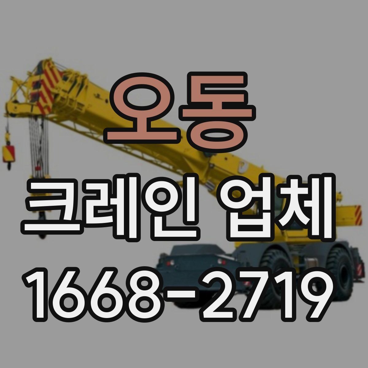 오동 크레인 업체