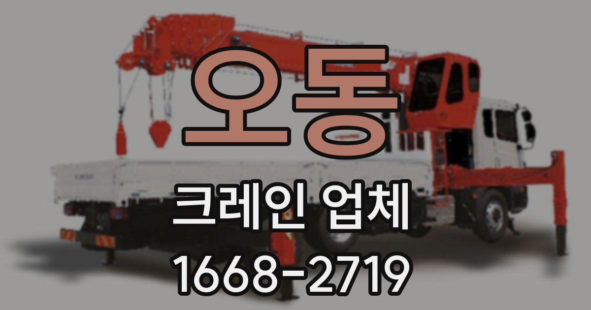 오동 크레인 업체