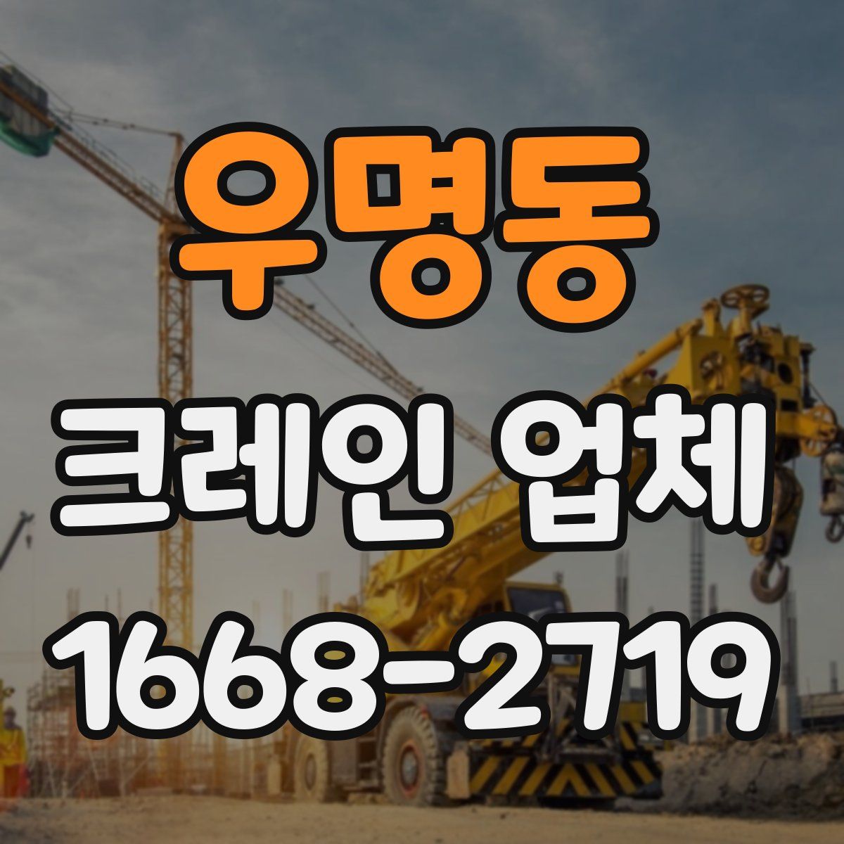 우명동 크레인 업체