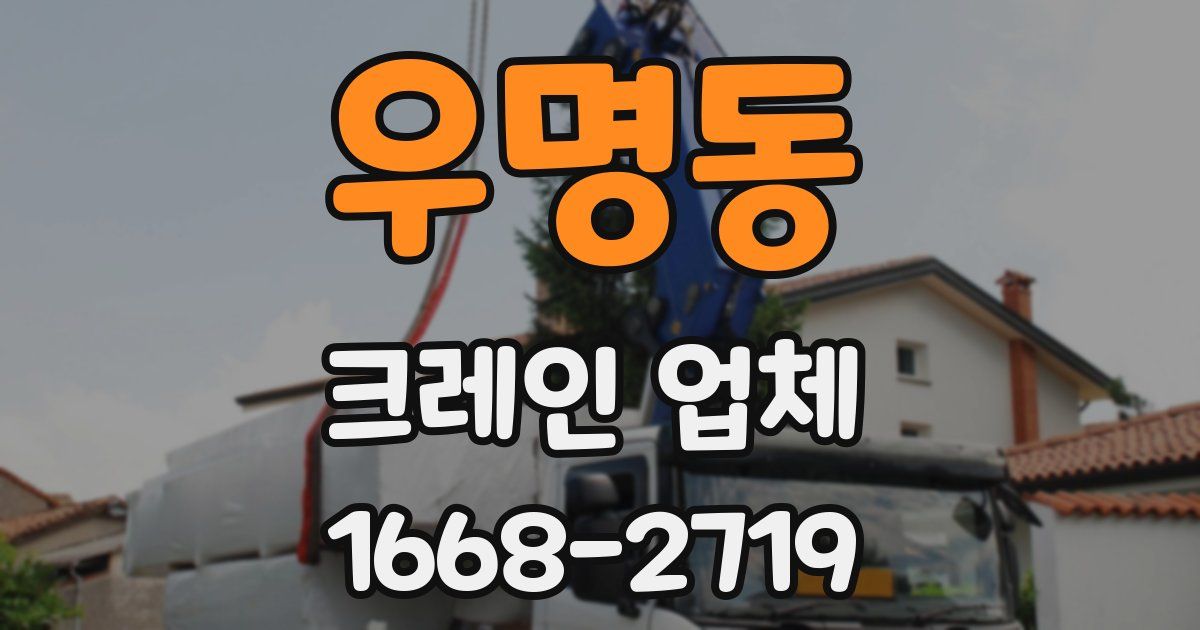 우명동 크레인 업체
