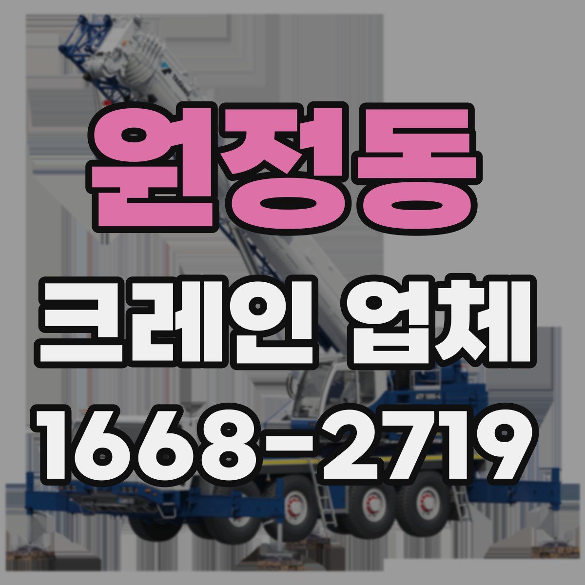 원정동 크레인 업체