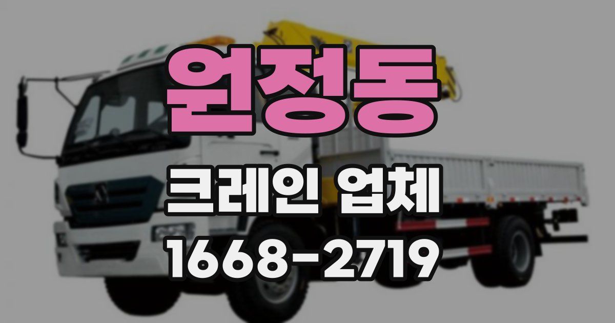 원정동 크레인 업체