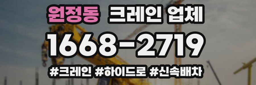 원정동 크레인 업체