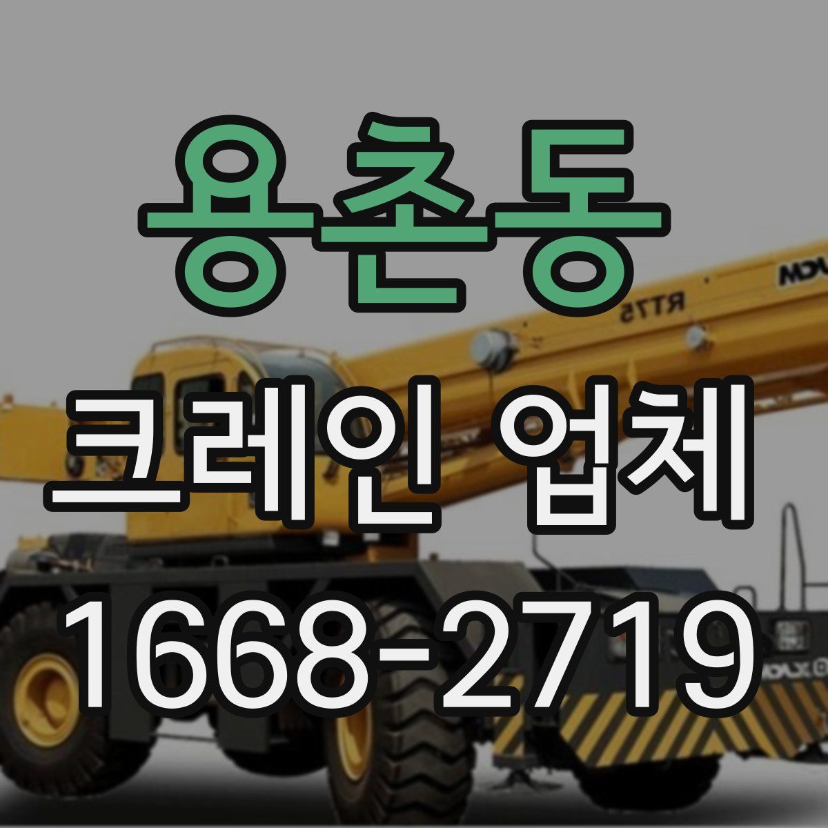 용촌동 크레인 업체