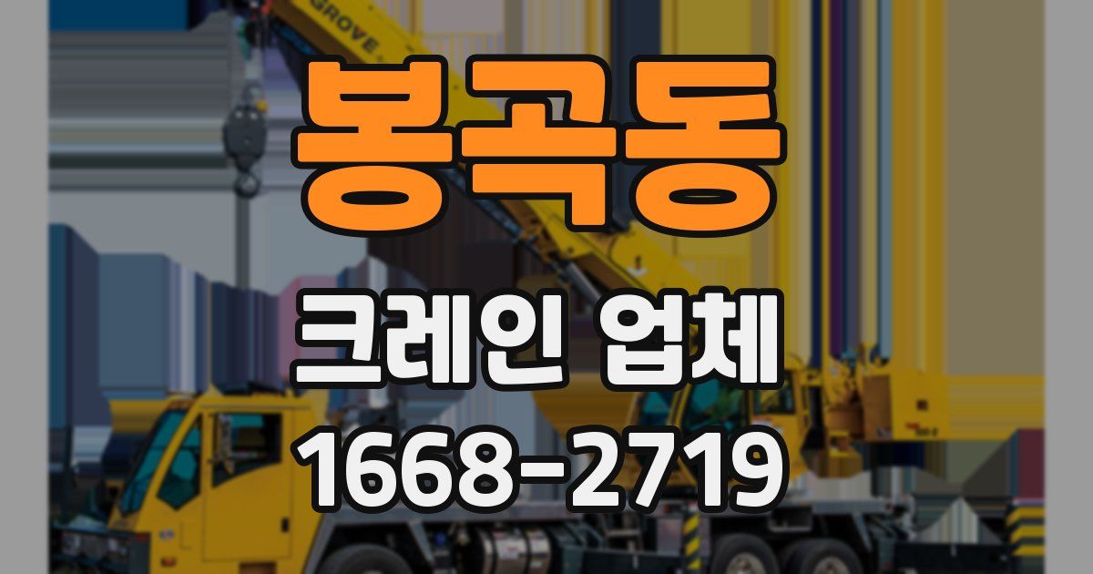봉곡동 크레인 업체
