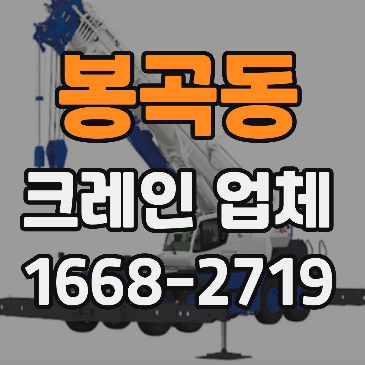 봉곡동 크레인 업체