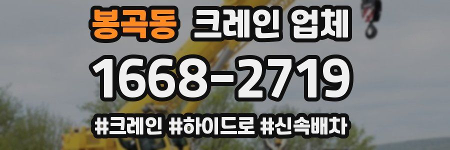 봉곡동 크레인 업체