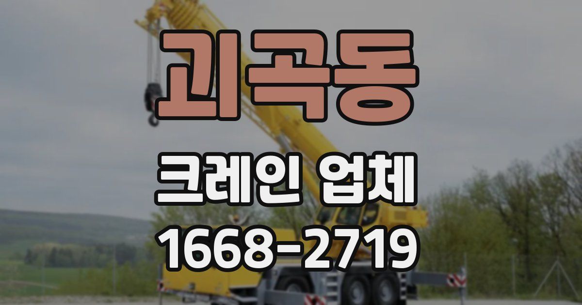 괴곡동 크레인 업체