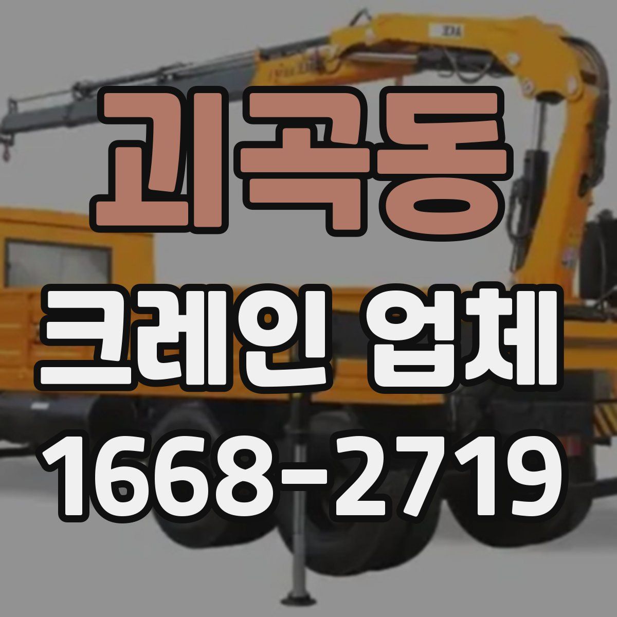 괴곡동 크레인 업체