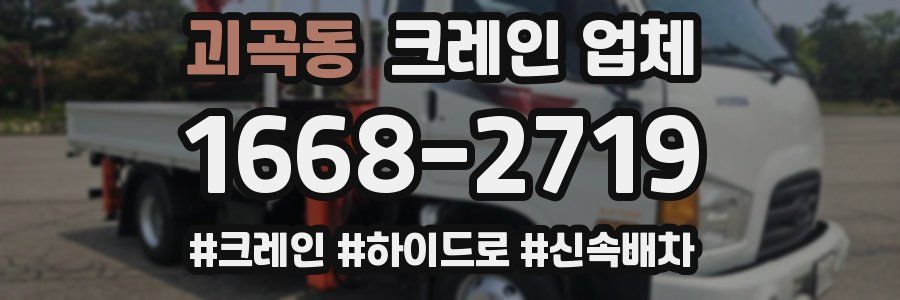 괴곡동 크레인 업체
