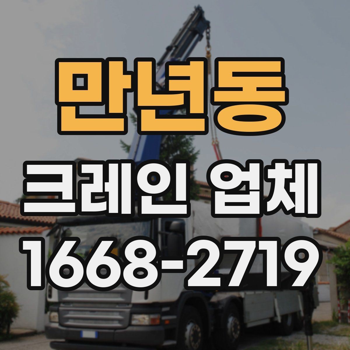 만년동 크레인 업체 이용 전 장비 적정성 판단하는 법