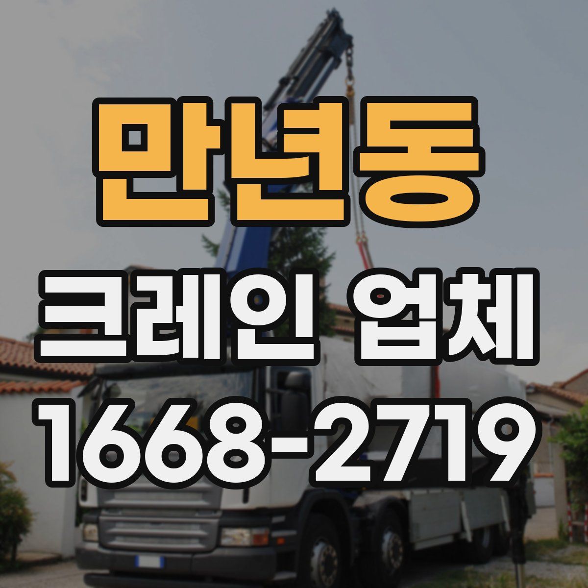 만년동 크레인 업체