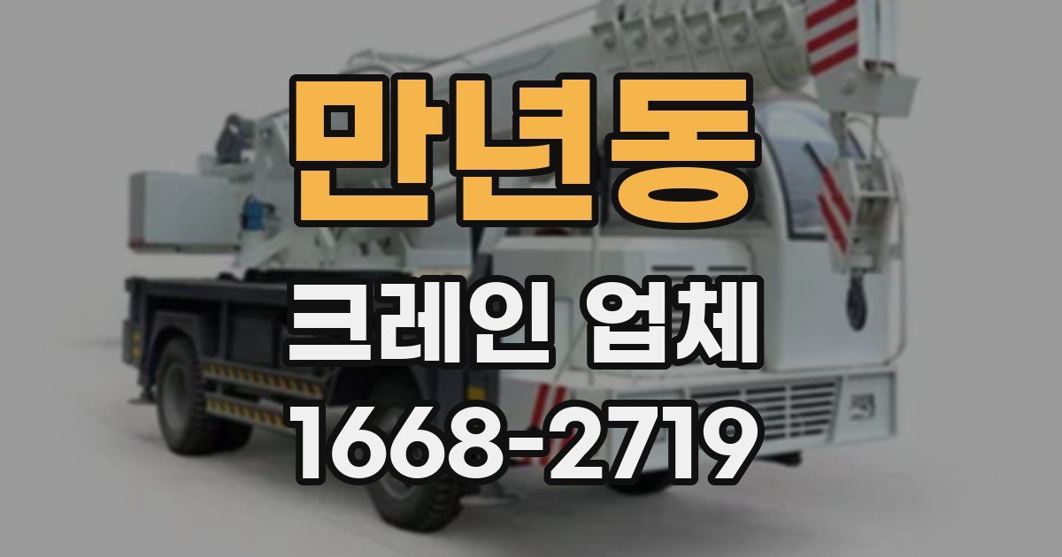 만년동 크레인 업체