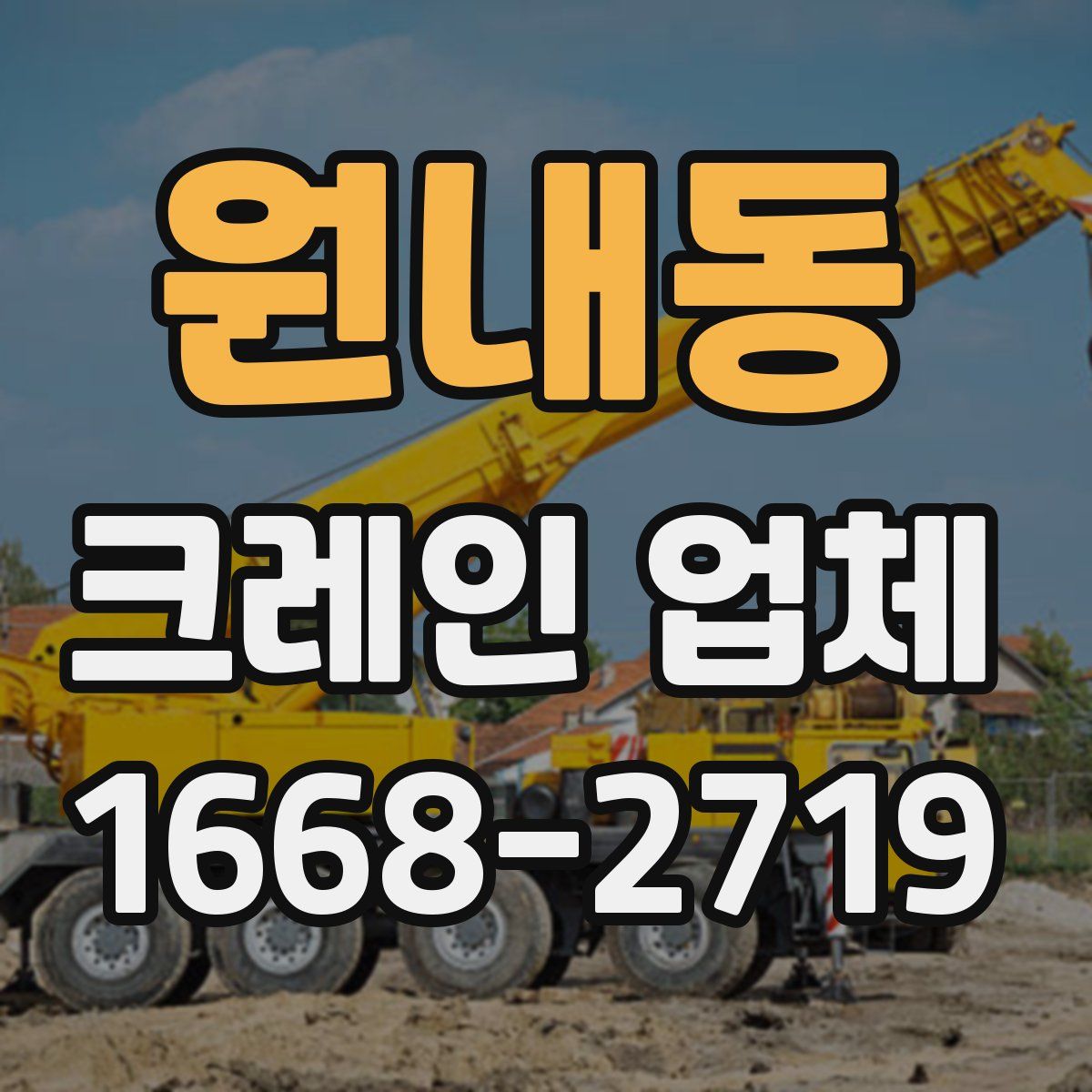 원내동 크레인 업체