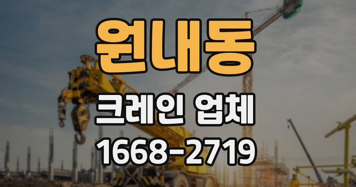 원내동 크레인 업체