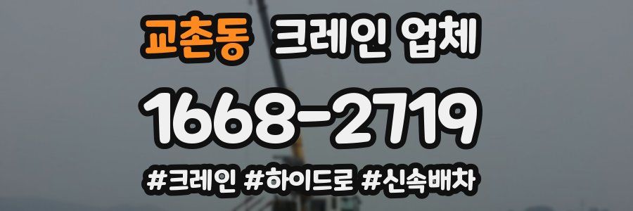 교촌동 크레인 업체