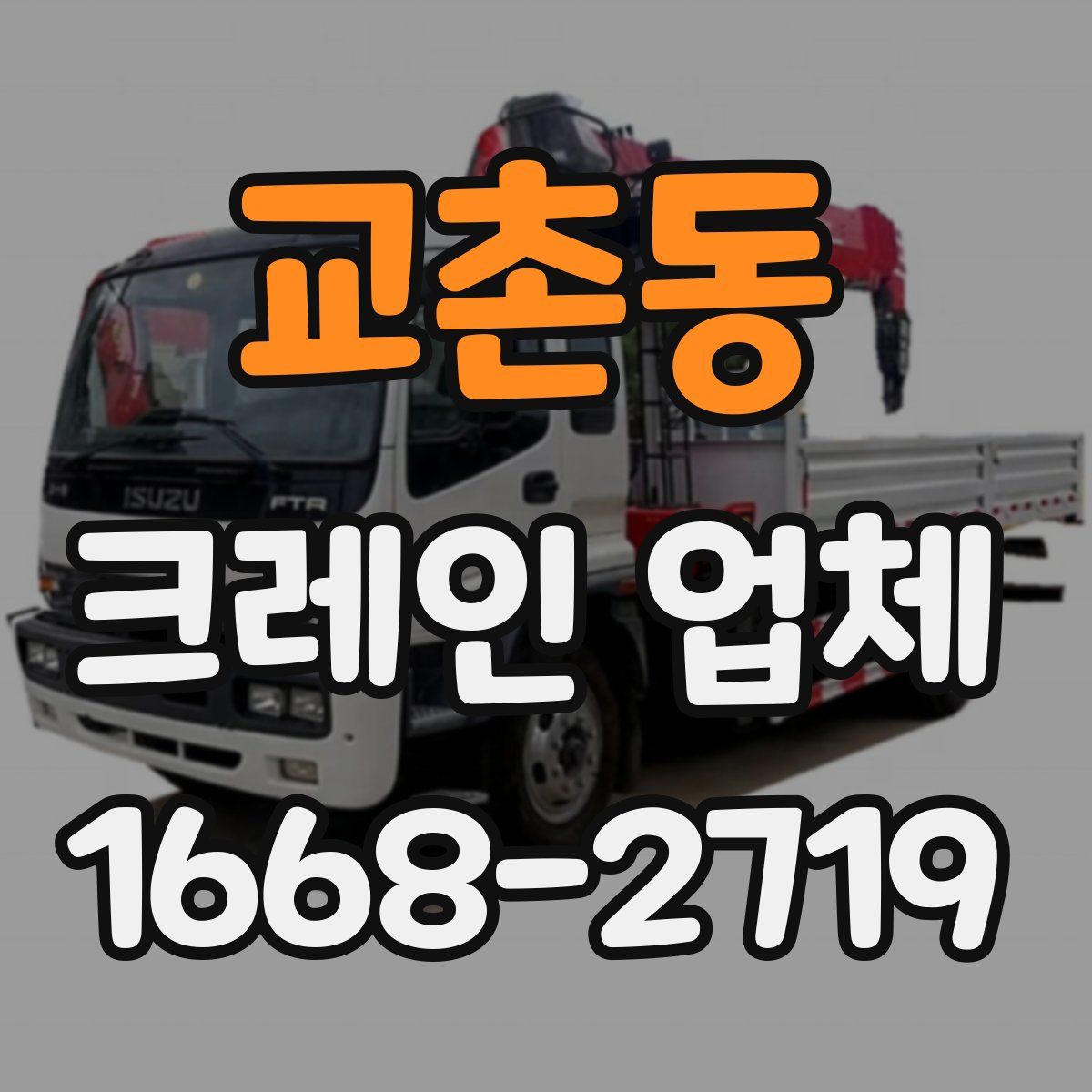 교촌동 크레인 업체