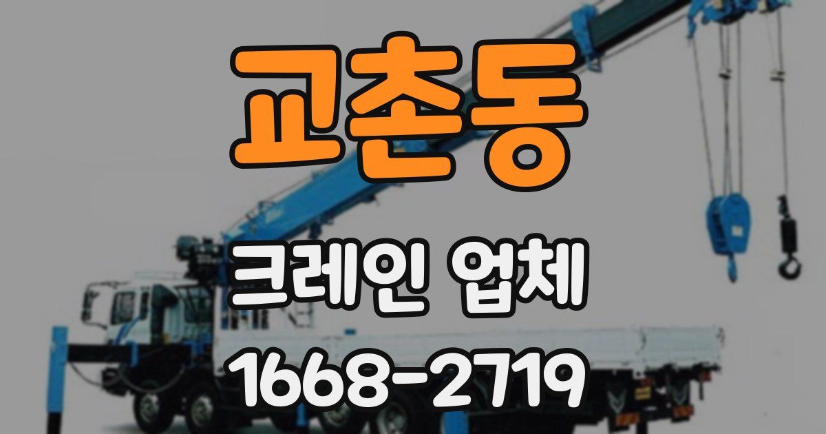교촌동 크레인 업체
