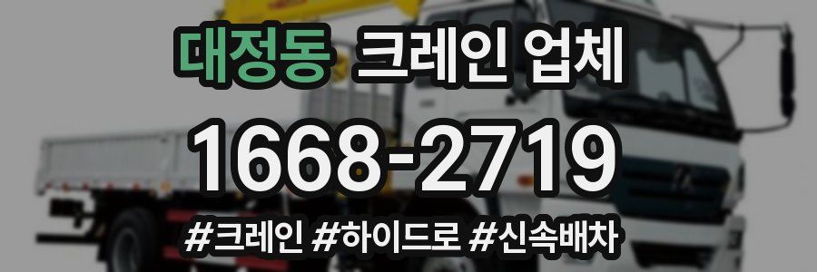 대정동 크레인 업체