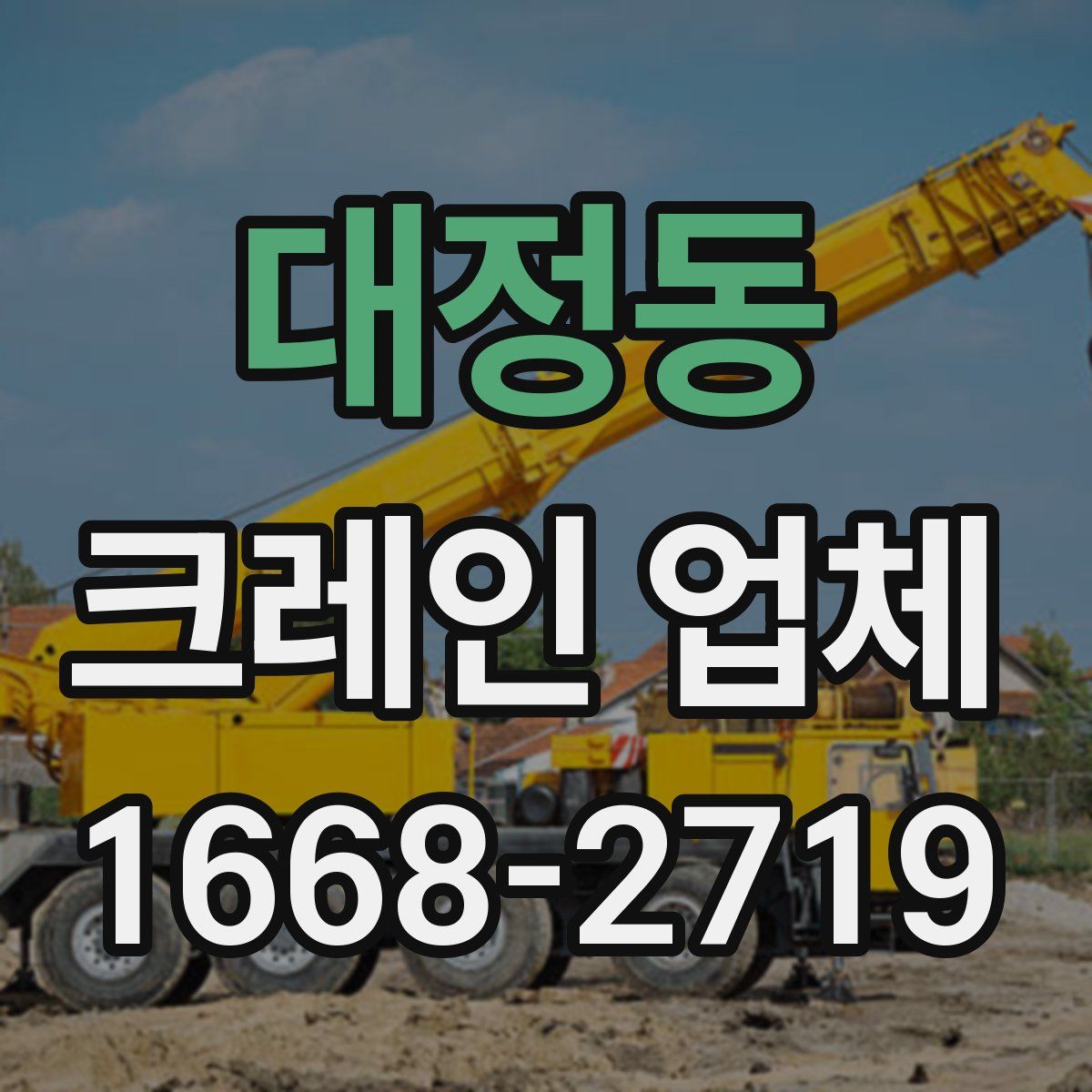 대정동 크레인 업체