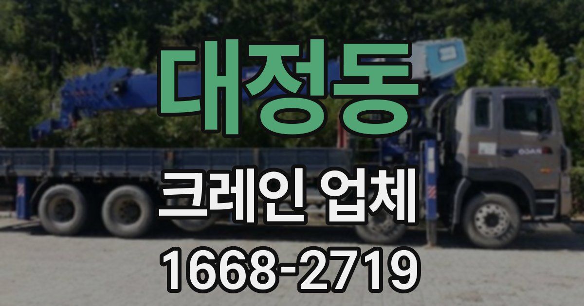 대정동 크레인 업체