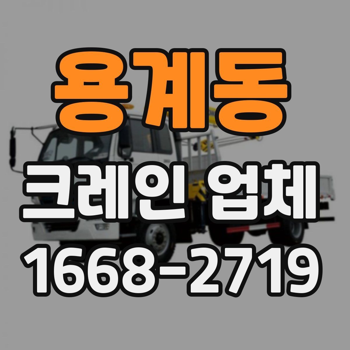 용계동 크레인 업체 비교는 어떤 순서로 하면 좋을까