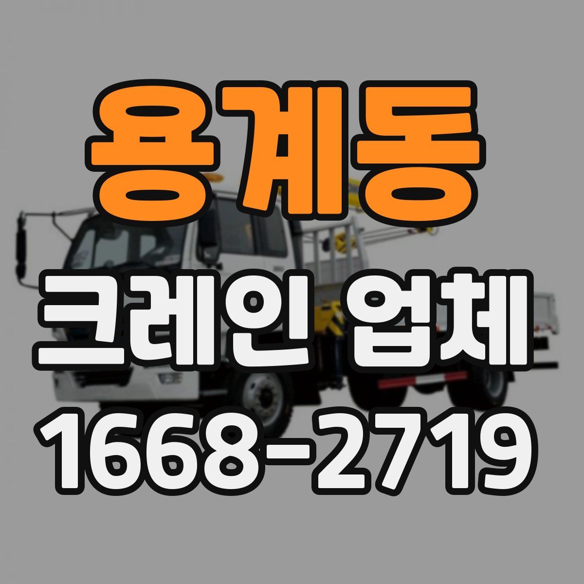 용계동 크레인 업체