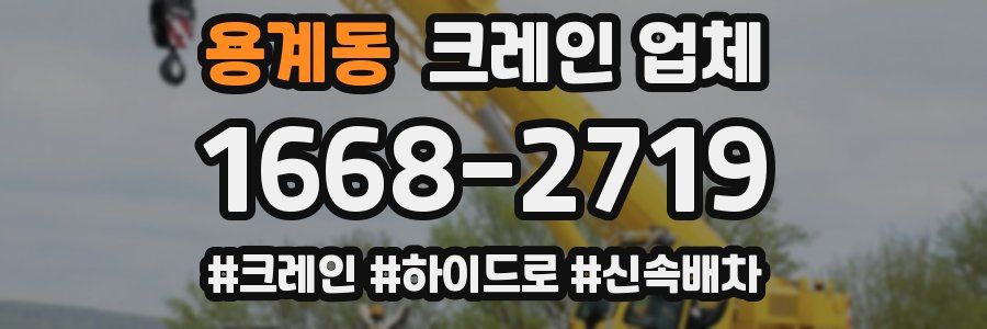 용계동 크레인 업체