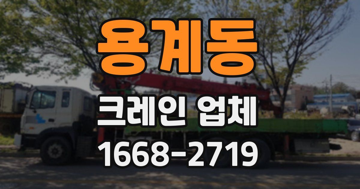 용계동 크레인 업체