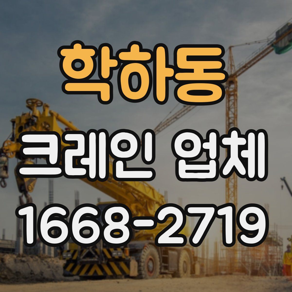 학하동 크레인 업체