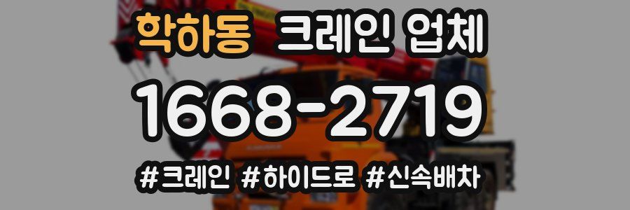 학하동 크레인 업체