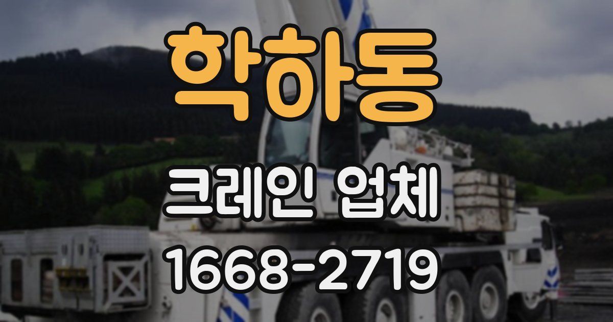 학하동 크레인 업체