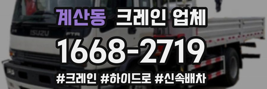계산동 크레인 업체