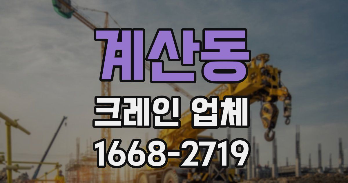 계산동 크레인 업체