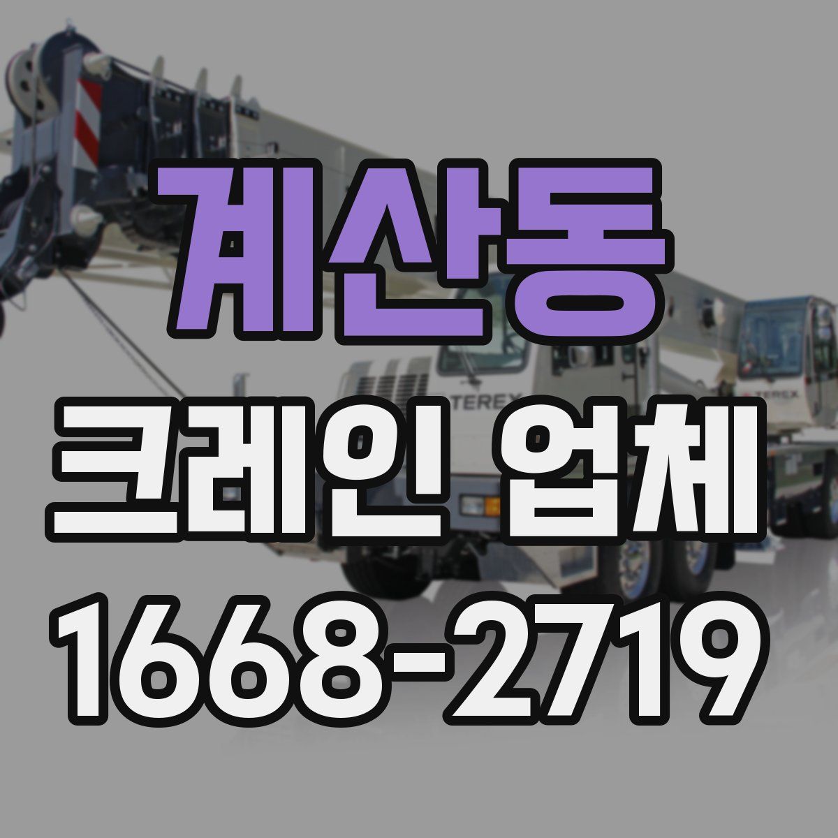계산동 크레인 업체