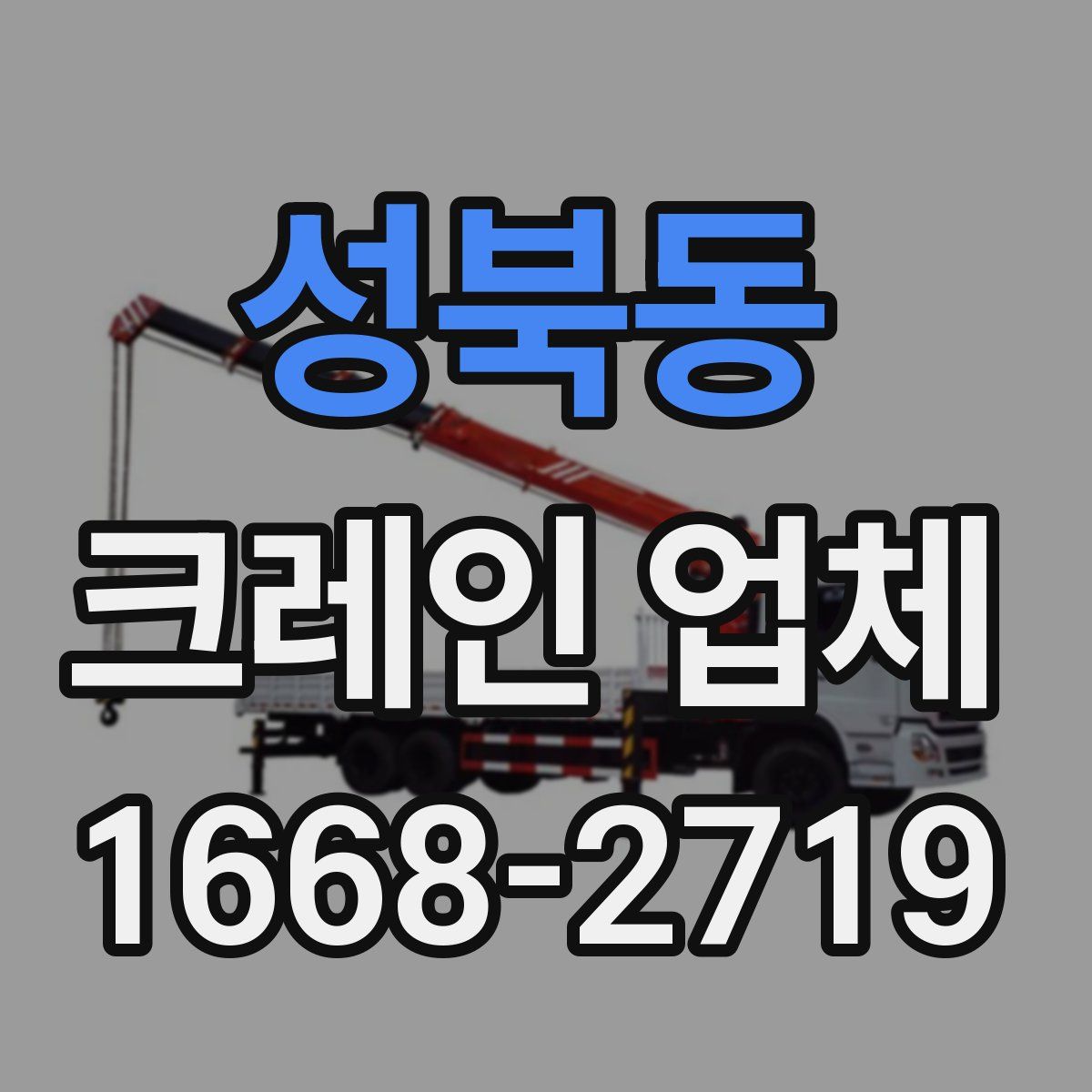 성북동 크레인 업체