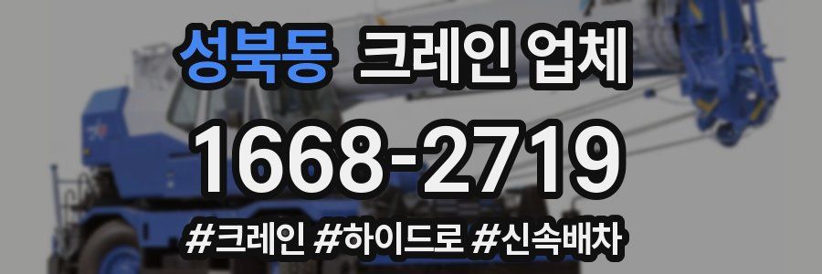 성북동 크레인 업체
